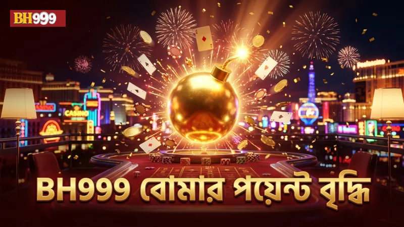 BH999 বোমার ব্যবহার পয়েন্ট বৃদ্ধিতে গুরুত্বপূর্ণ।