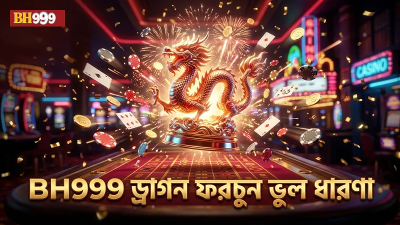 BH999 প্ল্যাটফর্মে ড্রাগন ফরচুনের জ্যাকপট সংশ্লিষ্ট ভুল ধারণা নিরসন।