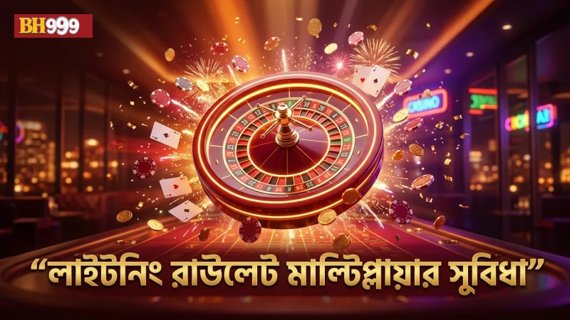 লাইটনিং রাউলেট মাল্টিপ্লায়ার ফিচার গেমপ্লে উন্নত করে।
