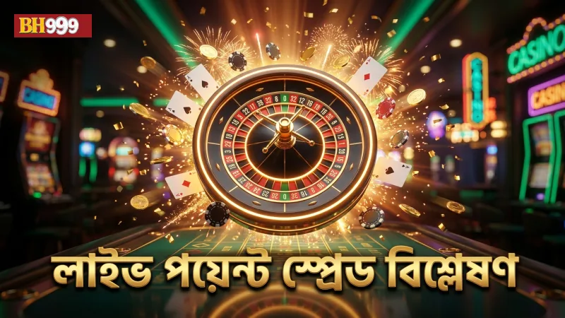 লাইভ পয়েন্ট স্প্রেড পরিবর্তন মনিটর করে বেটিং স্ট্র্যাটেজি উন্নত করুন
