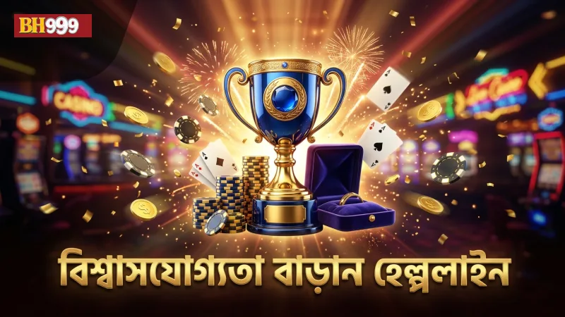 আন্তর্জাতিক মানের হেল্পলাইন ও সমর্থন দ্বারা নিরাপত্তা বাড়ান