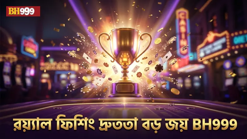 রয়্যাল ফিশিং গেমে দ্রুততা বড় জয়ের মূল চাবিকাঠি।